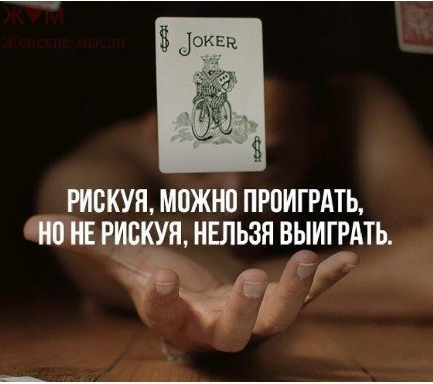 РИВКУЯ МПЖНП ПРПИГРАТЬ ЧШ НЕ РИЦКУЯ НЕЛЬЗЯ ВЫИГРАТЬ