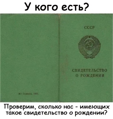 Проверим сколько нас имеющих такое сви етельство рождении