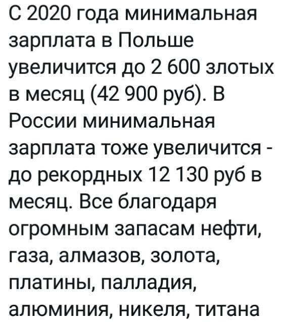 С 2020 года минимальная зарплата в Польше увеличится до 2 600 злотых в месяц 42 900 руб В России минимальная зарплата тоже увеличится до рекордных 12 130 руб в месяц Все благодаря огромным запасам нефти газа алмазов золота платины палладия алюминия никеля титана