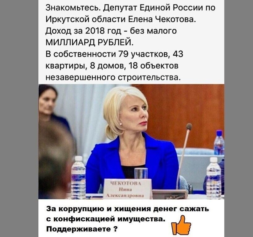 Знакомьтесь депутат Единой России по Иркутской области Елена Чекотова Доход за 2018 год без малого МИЛЛИАРД РУБЛЕЙ В собственности 79 участков 43 квартиры 8 домов 18 объектов незавершенного строительства чт ки и ни и ъгкгди ни За коррупцию и хищения денег сажать конфискацией имущества Поддерживаете