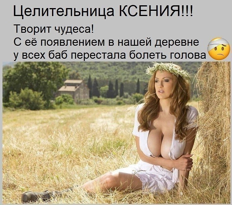 Цепитепьница КСЕНИЯ Творит чудеса С её появлением в нашей деревне у всех баб перестала болеть гопов д 7 _
