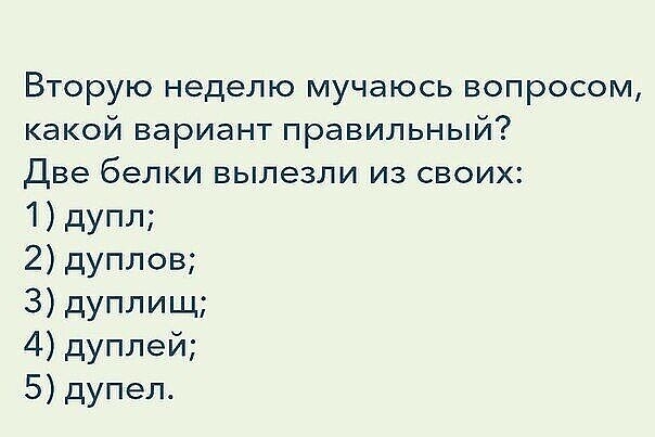Вторую неделю мучаюсь вопросом какой вариант правильный Две белки вылезли из своих 1дупл 2 дуплов 3 дуплищ 4 дуппей 5 дупел