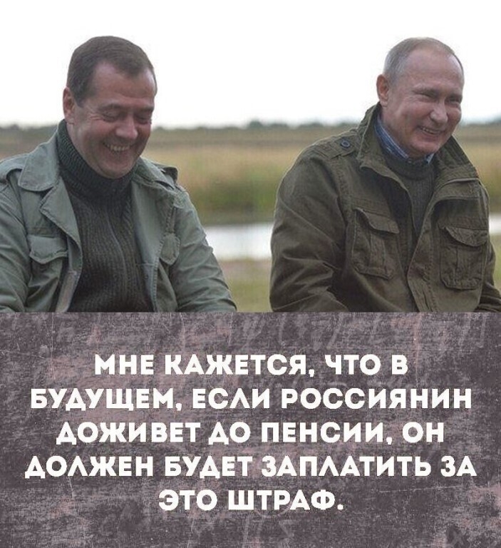 МНЕ КАЖЕТСЯ ЧТО В БУАУЩЕМ ЕСАИ РОССИЯНИН АОЖИВЕТ А0 ПЕНСИИ ОН АОАЖЕН БУАЕТ ЗАПААТИТЬ ЗА ЭТО ШТРАФ