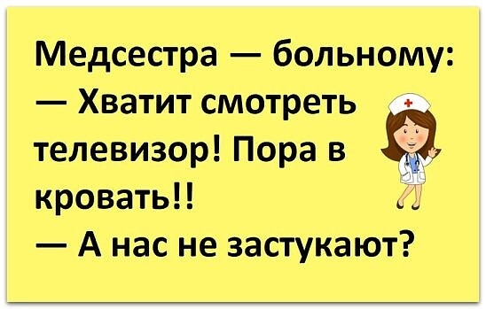 Медсестра больному Хватит смотреть телевизор Пора в кровать с А нас не застукают