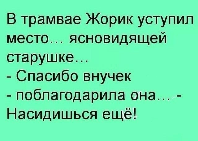 В трамвае Жорик уступил место ясновидящей старушке Спасибо внучек поблагодарила она Насидишься ещё