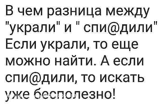 В чем разница между украли и спидили Если украли то еще можно найти А если спидили то искать уже бесполезно