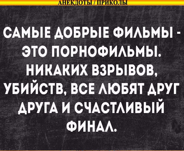 _ЩЦДШШШШШ_ САМЫЕ АОБРЫЕ ФИАЬМЫ это порносьиьмы НИКАКИХ взрывов увийств ВСЕ АЮБЯТ друг АРУГА и СЧАСТАИВЫЙ ФИНАА