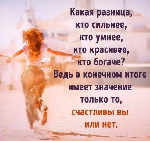 Какая разница кто сильнее кто умнее Чо красивее то богаче ь в конечном итоге имеет значение только то счастливы вы или нет 7 1