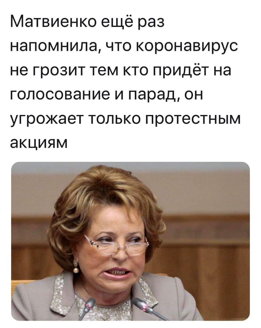 Матвиенко ещё раз напомнила что коронавирус не грозит тем кто придёт на голосование и парад он угрожает только протестным акциям