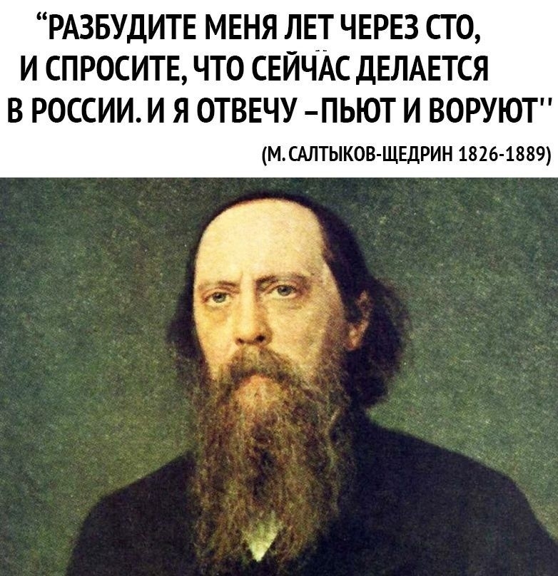 РАЗБУДИТЕ МЕНЯ ЛЕТ ЧЕРЕЗ СТО И СПРОСИТЕ ЧТО СЕЙЧАС ДЕЛАЕТСЯ В РОССИИ И Я ОТВЕЧУ ПЬЮТ И ВОРУЮ МСАЛТЫКОВ ЩЕДРИН 1826 1889