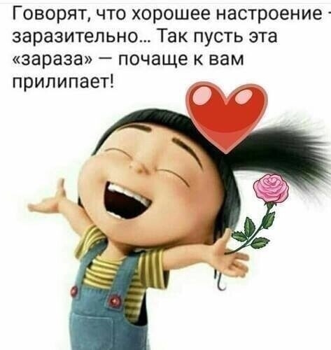 ГОВОРЯТ ЧТО Хорошее настроение заразительно ТЗК ПУСТЬ эта зараза _ почаще К вам прилипает