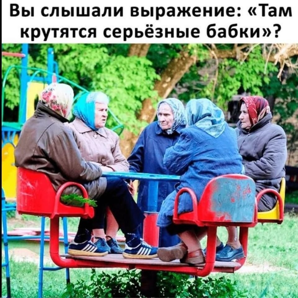 Вы слышали выражение Там крутятся серьёзные бабки