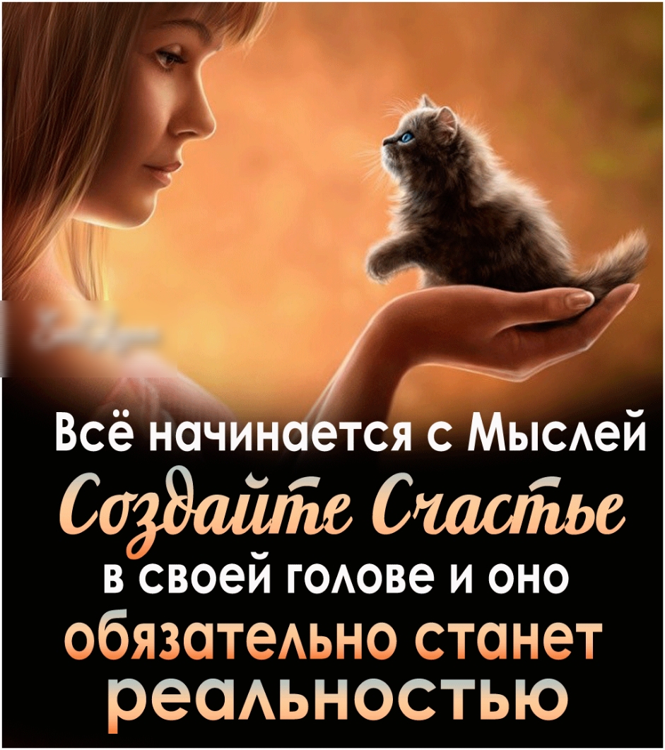Всё нСячИн тся с Мысей Счастье В СВОЭИ ГОАОВЭ И ОНО обязатеАьно стонет реаьностью