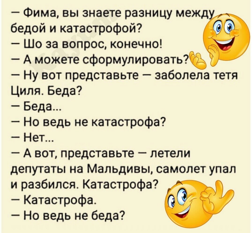 _ Фима ВЫ знаете разницу МВЖД _ _ Щ бедои и катастрофои Шо за вопрос конечно А можете сформулировать Ну вот представьте заболела тетя Циля Беда Беда Но ведь не катастрофа Нет А вот представьте летели депутаты на Мальдивы самолет упал и разбился Катастрофа Катастрофа Но ведь не беда