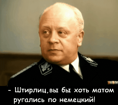 Штирлицвы бы хоть матом ругались по немецкий