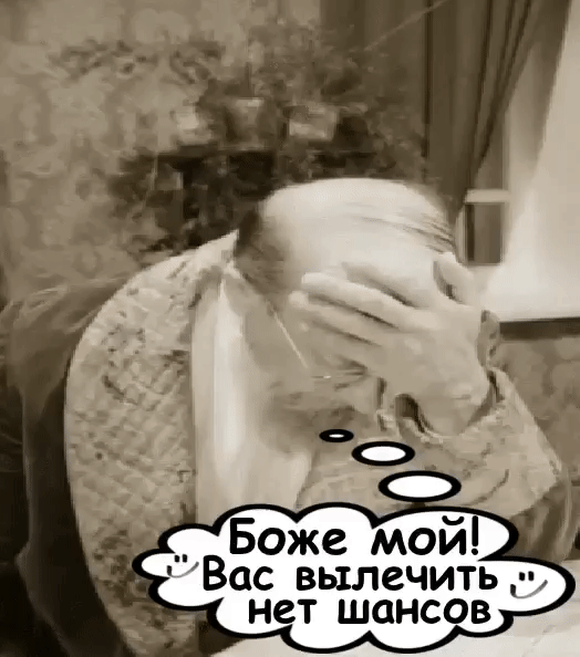 Боже мой Вас вылечить нет шансов