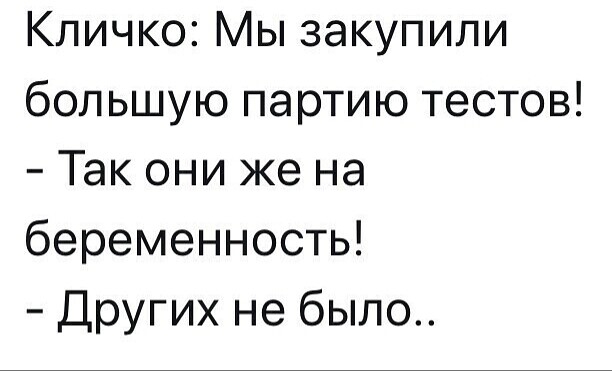 Кличко Мы закупили большую партию тестов Так они же на беременность Других не было