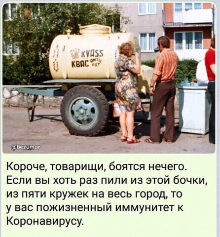 Короче товарищи боятся нечего ЕСЛИ ВЫ ХОТЬ раз ПИПИ ИЗ ЭТОЙ бочки из пяти кружек на весь город то у вас пожизненный иммунитет к Коронавирусу
