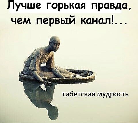 Лучше горькая правда чем первый канал тибетская мудрость