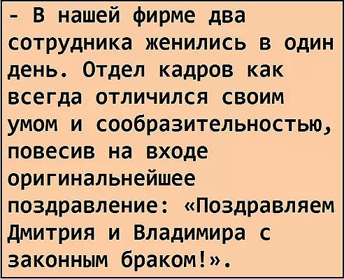 В нашей фирме два сотрудника женились в один день Отдел кадров как всегда отличился своим умом и сообразительностью повесив на входе оригинальнейшее поздравление Поздравляем Дмитрия и Владимира с законным браком