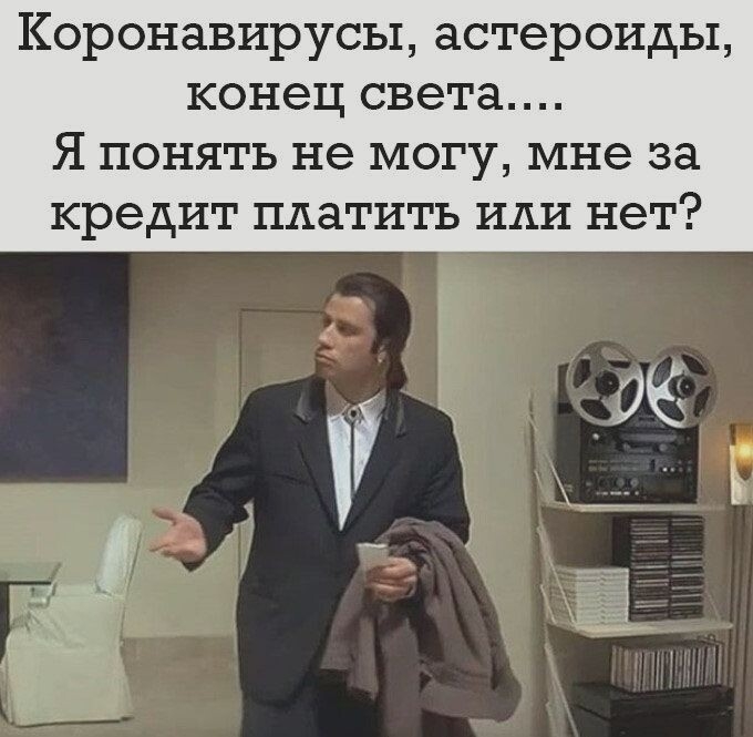 Коронавирусы астероиды конец света Я понять не могу мне за кредит платить или нет