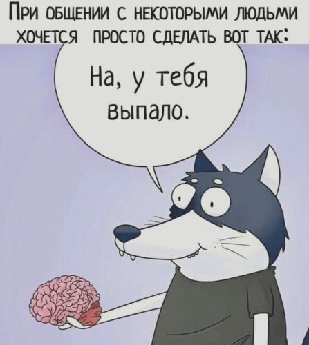 При овщвнии с нвсоторыми лодьми хоч я просто СДЕЛАТЬ вот тыс На у тебя выпало