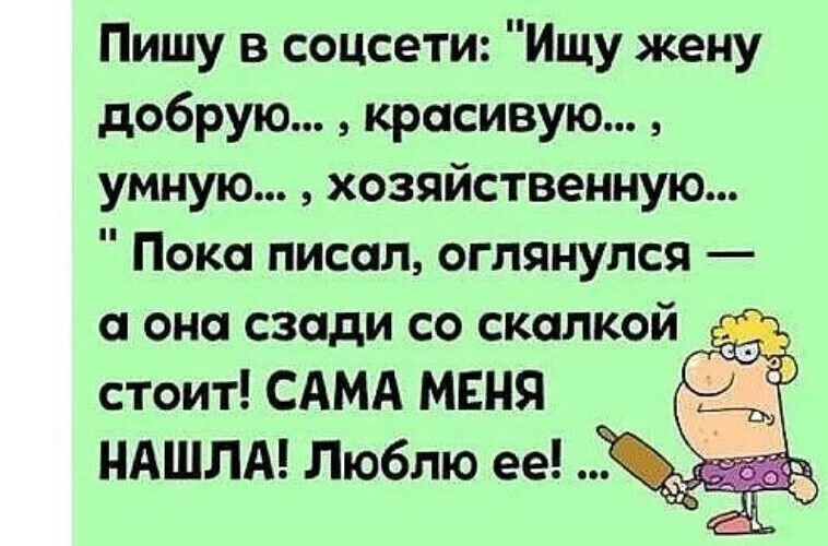 Пишу в соцсети Ищу жену добрую красивую умную хозяйственную Пока писал оглянулся а она сзади со скидкой 259 стоит САМА мвня _ ё НАШЛА Люблю ее