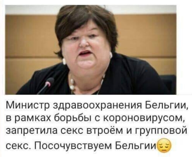 Министр здравоохранения Бельгии в рамках борьбы с короновирусом запретила секс втроём и групповой секс Посочувствуем Бельгии _