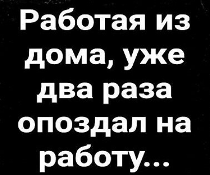 Работая из дома уже два раза опоздал на работу