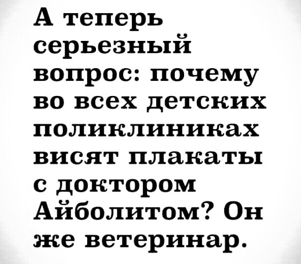 А теперь серьезный вопрос почему во всех детских поликлиниках висят плакаты с доктором Айболитом Он же ветеринар