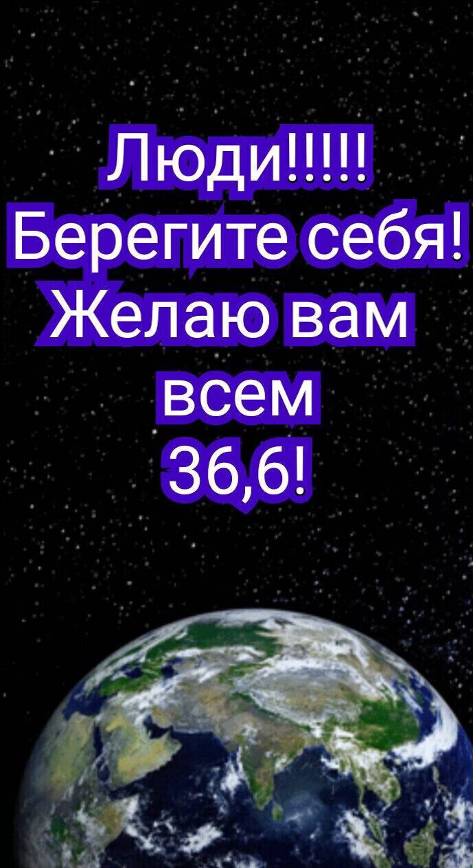 Люди БереГИТе себя Желаю вам _всем 366