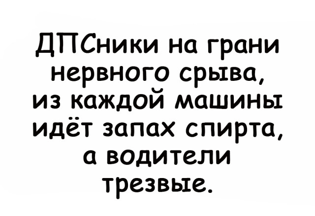 ДПСники на грани нервногэ срыва из каждои машины идёт запах спирта а водители трезвые
