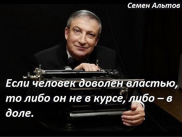 Семен Альтов Если чёгёетэдіэ ален властью то либо он не в курсе бо в долг ______