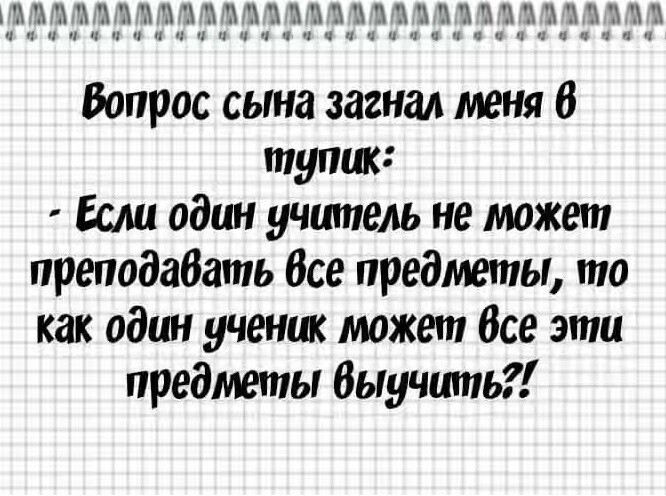 44Ё 11цл Вопрос сына загнал меня в тупик Если один учитель не может преподабать Все предметы то как один ученик может Все эти предметы Выучить