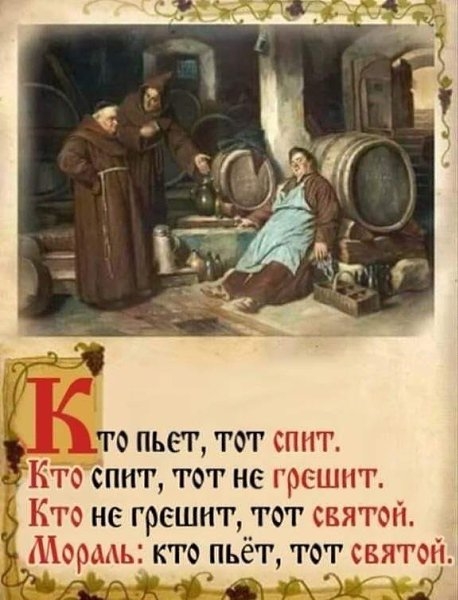то пьет тот спит Ьіто спит тот не грсшнт и не грешнт__тот святом _ дермы кто пьет тот святом фатувх Д 7