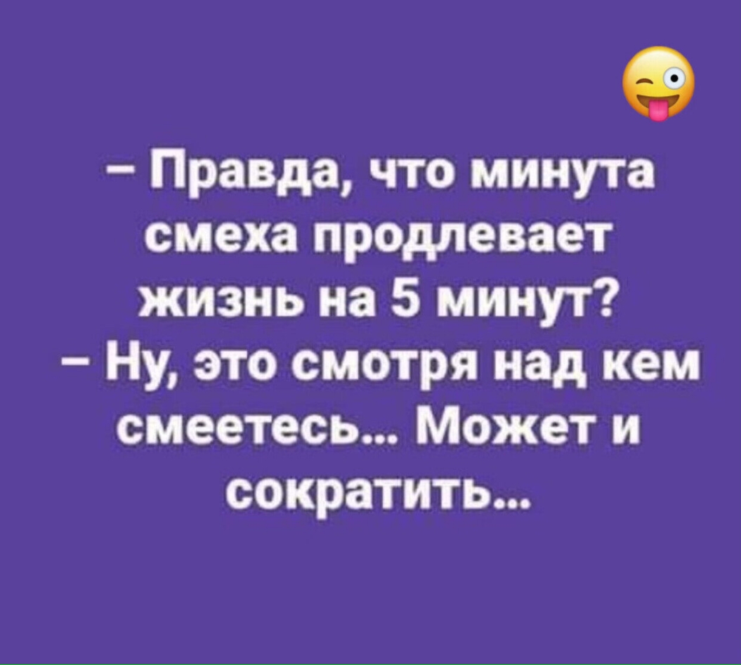 Правда что смех продлевает жизнь