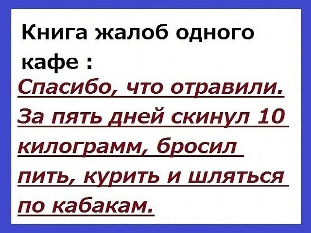 Книга жалоб одного кафе пить кшить и шляться по кабакам