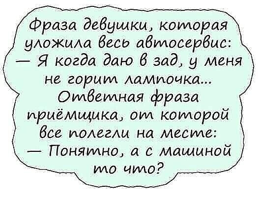 Фраза девушки коморая уложыда Бесю абуиосербис Я когда даю б зад у меня не ЗОРИИА АЦМИОЧКД Ответная фраза ирыемщыка отл камерой все полезщ на месиде Поняидно а с Машиной мо чило