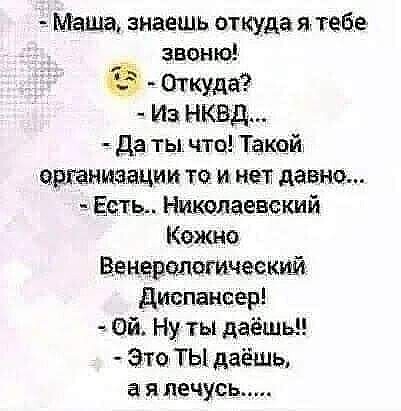 Маша знаешь отюуда я тебе _ звоню 53 Откуда Из НКВД Да ты что Таквй чрганшаации то и нет давно Есть Никопаевский Кежно Венерапстчеекшй диспансер ой Ну ты даёшь ЗюТЫдаёшь япечусь