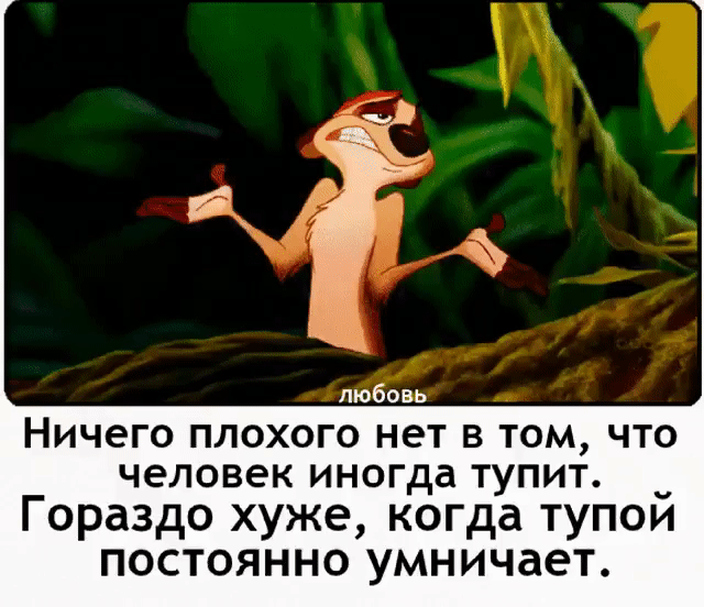 любовь НИЧ6ГО ПЛОХОГО нет В ТОМ ЧТО человек иногда ТУПИТ Гораздо хуже когда тупой постоянно умничает