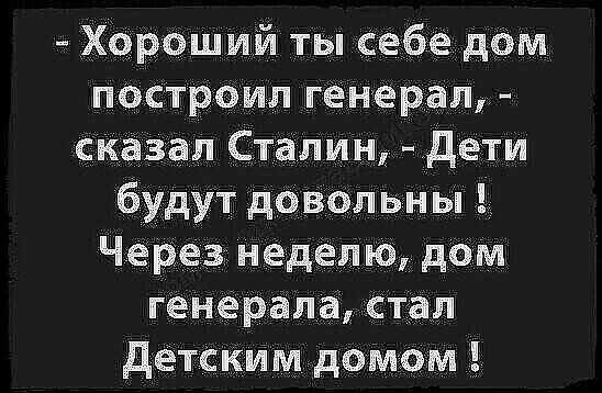 _ Хороший ты себе дам построил генерал сказал Сталин де_ти будут довод ьн ы _ через неделю дом генерала стал детекмм домом