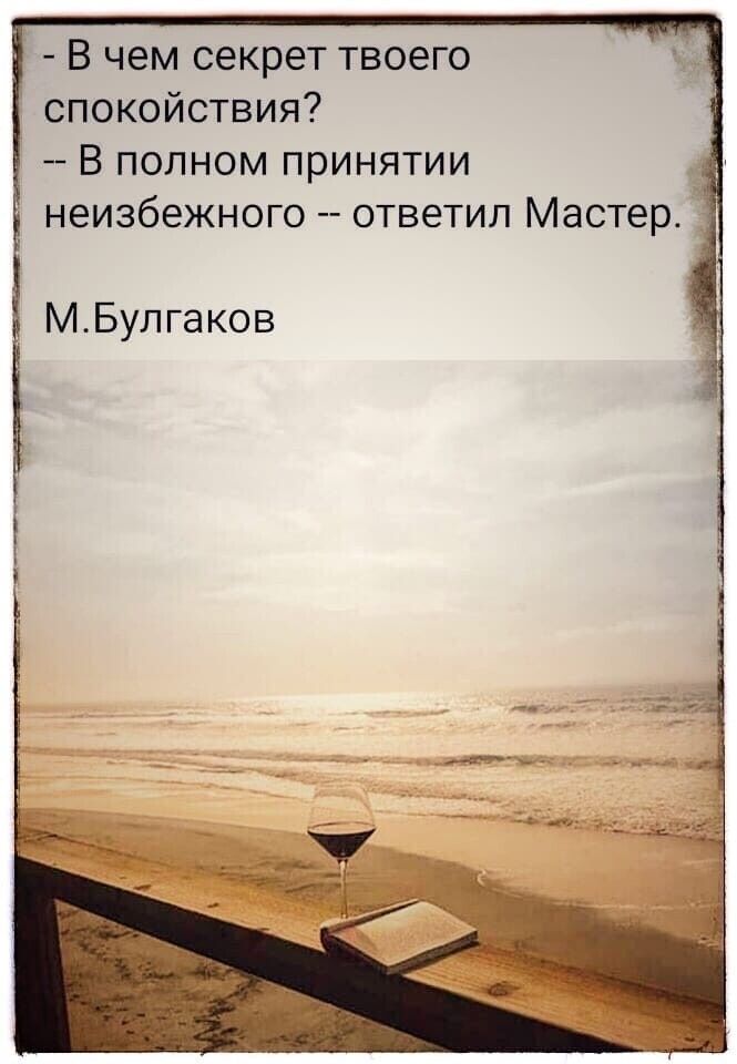 3 В чем секрет твоего спокойствия В полном принятии неизбежного ответил Мастер _ МБулгаков