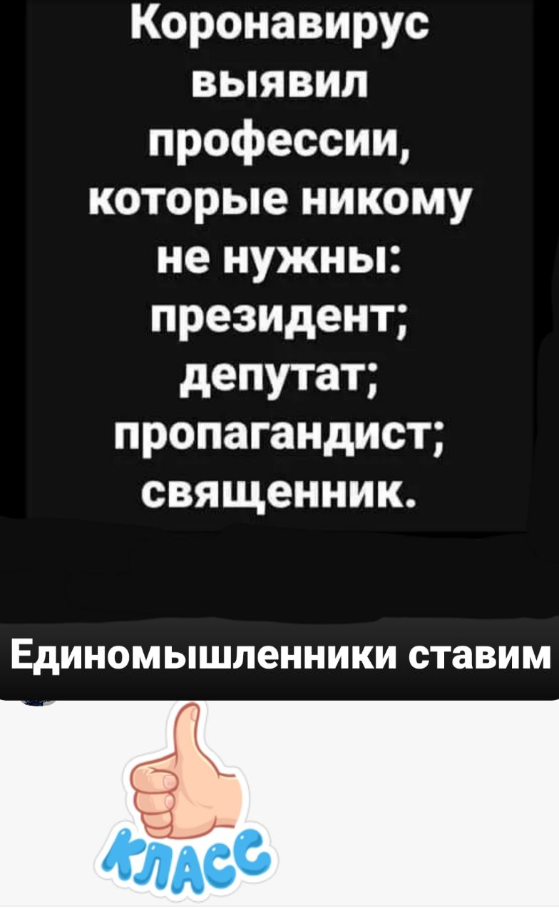 Коронавирус выявил профессии которые никому не нужны президент депутат пропагандист священник Единомышленники ставим МАОФ