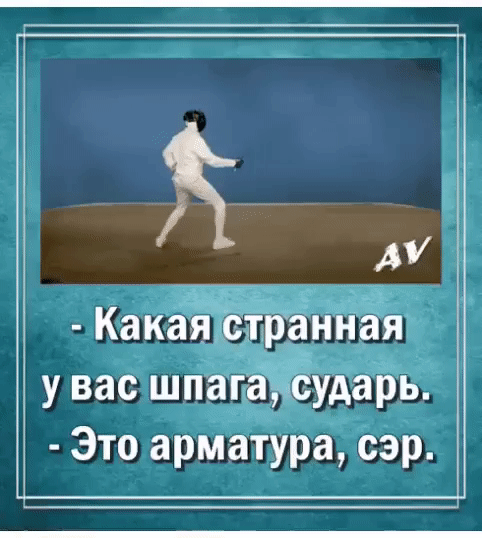 Я АУ Какая странная у вас шпагарсударь Это арматура сэр