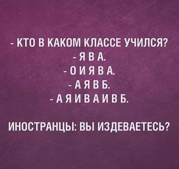 КТОВКАК0М КЛАССЕ УЧИЛСЯ ЯВА 0ИЯВА АЯВБ АЯИВАИВБ ИНОСТРАНЦЫ ВЫ ИЗДЕВАЕТЕСЬ