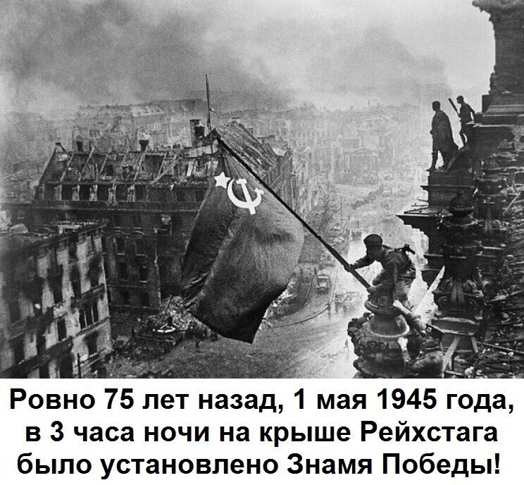 Ровно 75 лет назад 1 мая 1945 года в 3 часа ночи на крыше Рейхстага было установлено Знамя Победы