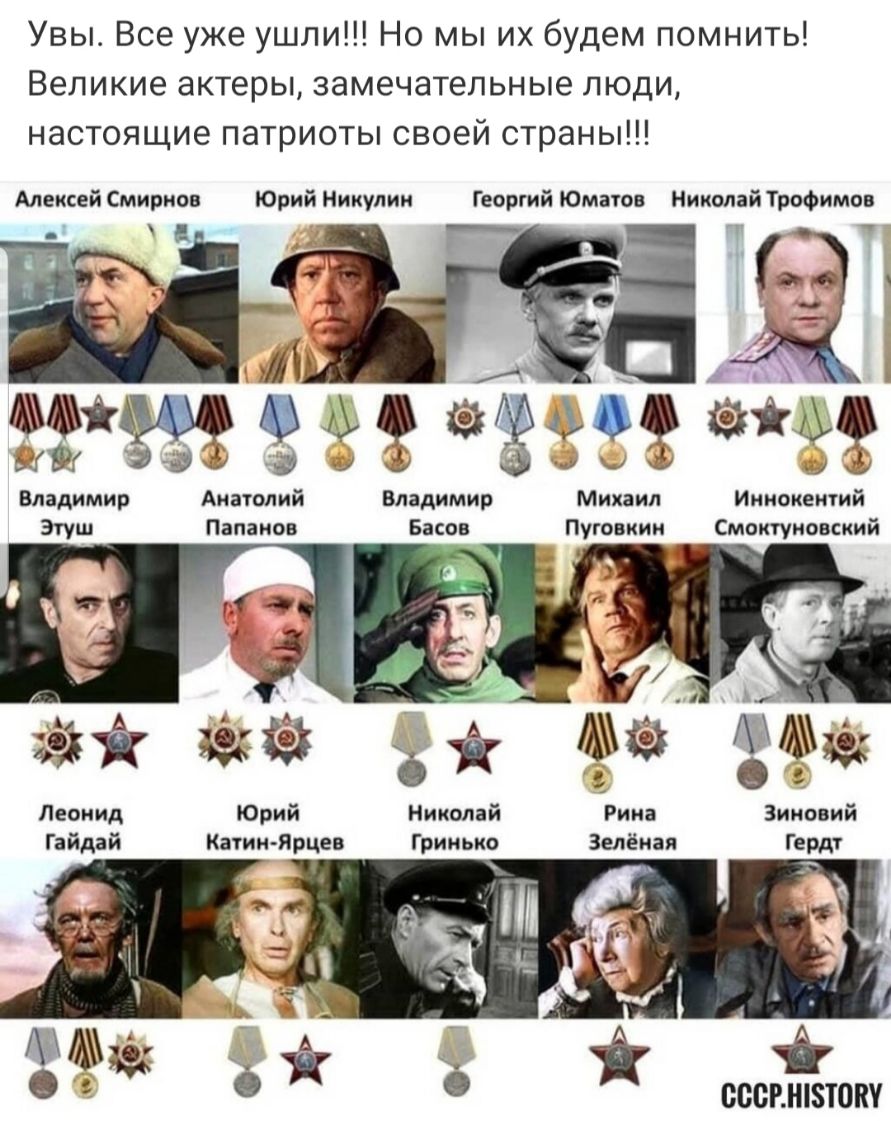 Увы Все уже ушли Но мы их будем помнить Великие актеры замечательные люди настоящие патриоты своей страны Алексей Смирнов Юрий Никулин Георгий Юматов Николай Трофимов д 333 33 53333 33 Владимир Анатолий Владимир Михаил Иннокентий Этуш Папанов Басов Пуговкин Смоктуновский 333 3 Леонид Юрий Николай Рина Зиновий Катин Ярцев Гринько Гердт 9 5 сссинпзтоку