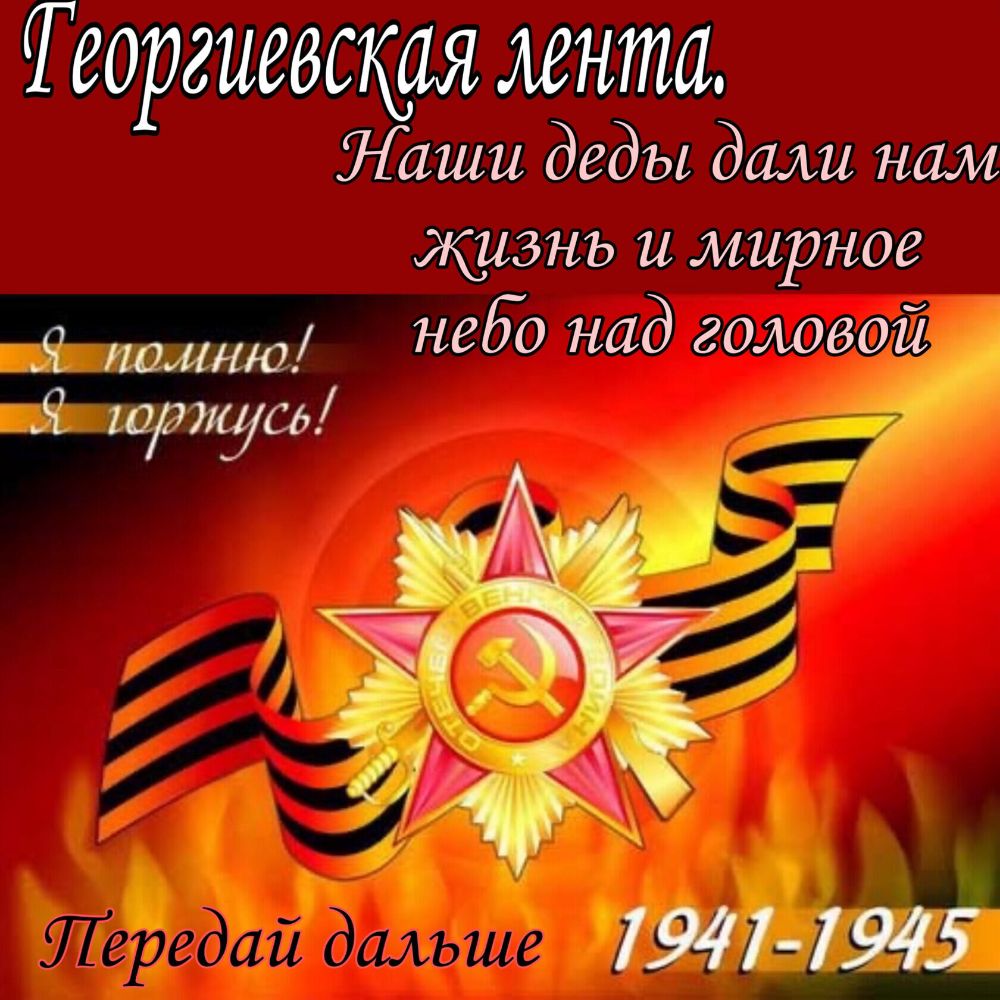 Теоргиевская лента Наши деды дали нам жизнь и мирное Я помню неа50 над головой Я шрщсд