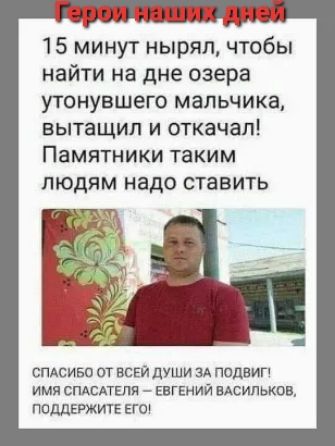 15 минут нырял чтобы найти на дне озера утонувшего мальчика вытащил и откачап Памятники таким ЛЮДЯМ надо СТЗВИТЬ спдсиви от всей души зд подвигу имя спдсдтшя ЕВГЕНИЙ ндсипьков поддвржитв ггш