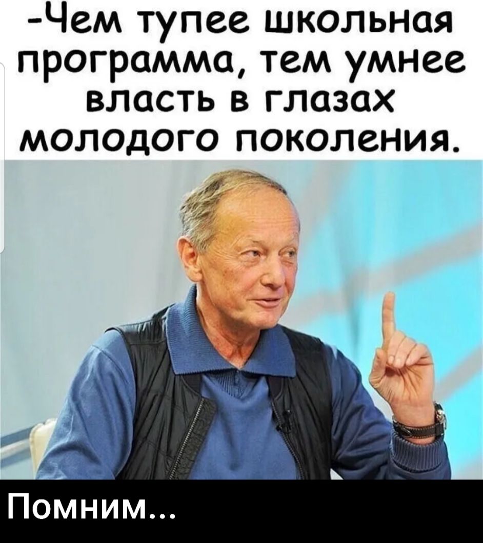 Чем тупее школьная программа тем умнее власть в глазах молодого поколения